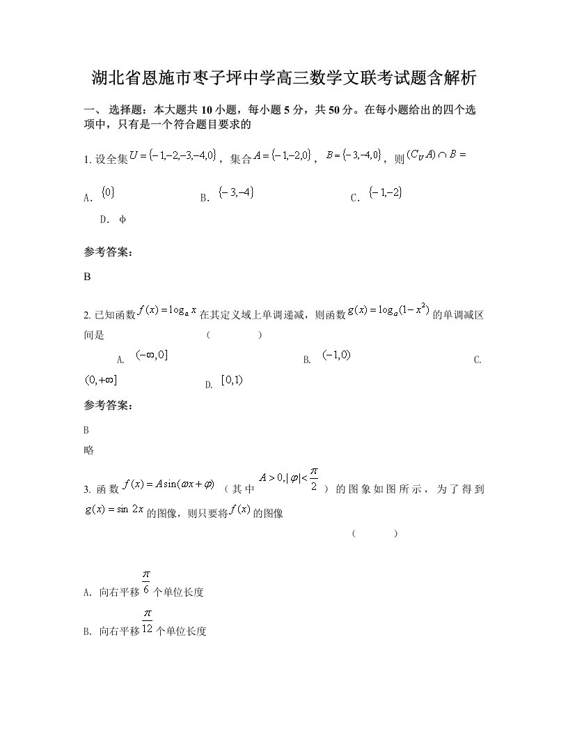 湖北省恩施市枣子坪中学高三数学文联考试题含解析