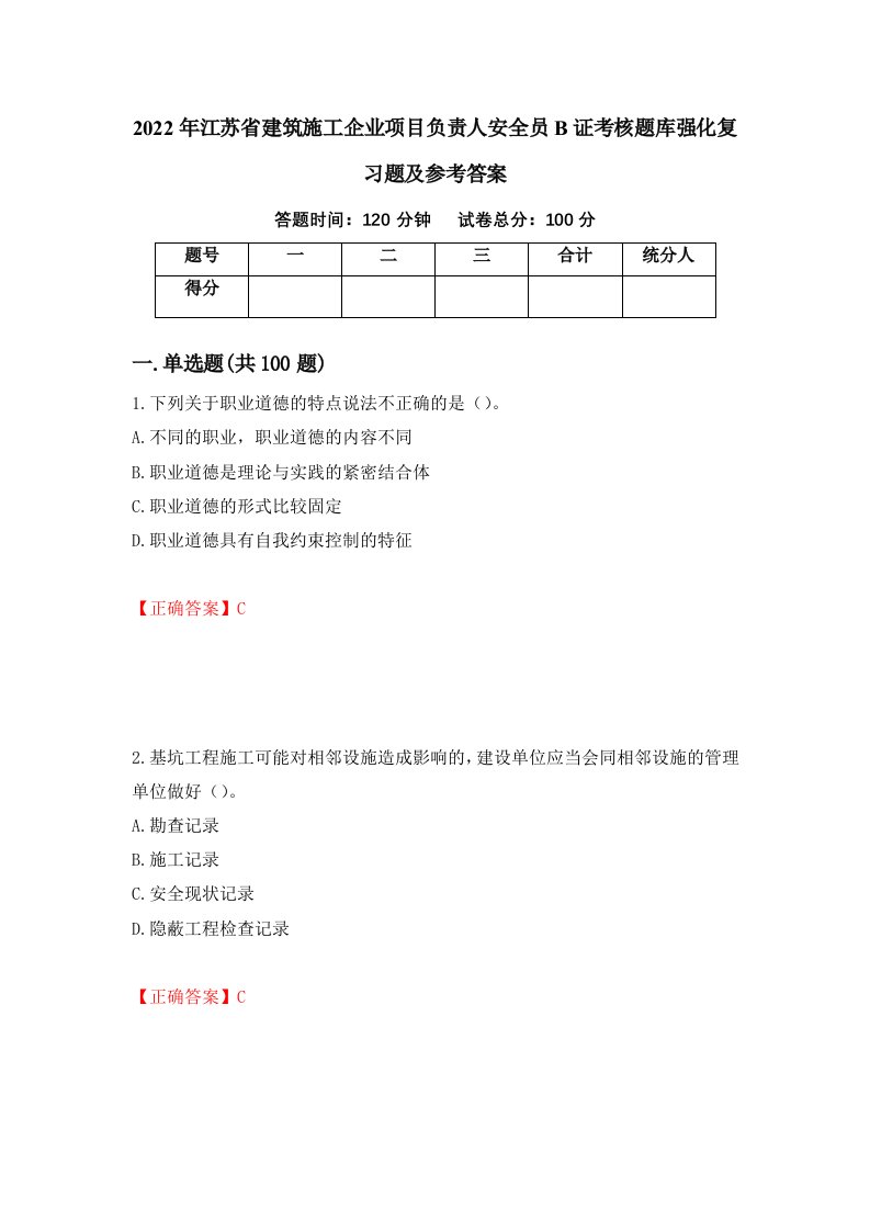 2022年江苏省建筑施工企业项目负责人安全员B证考核题库强化复习题及参考答案57