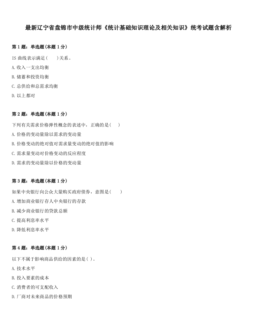 最新辽宁省盘锦市中级统计师《统计基础知识理论及相关知识》统考试题含解析