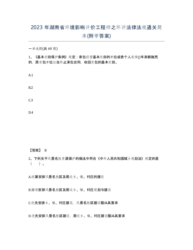 2023年湖南省环境影响评价工程师之环评法律法规通关题库附带答案