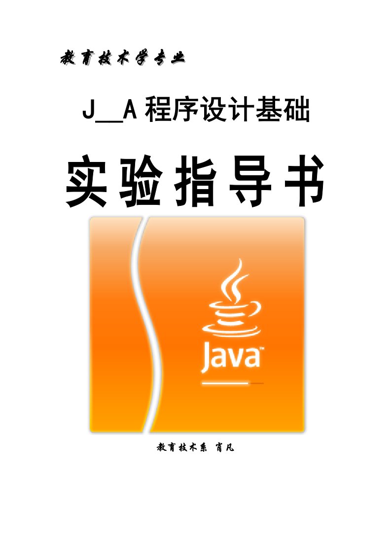 《JAVA程序设计基础》实验指导书