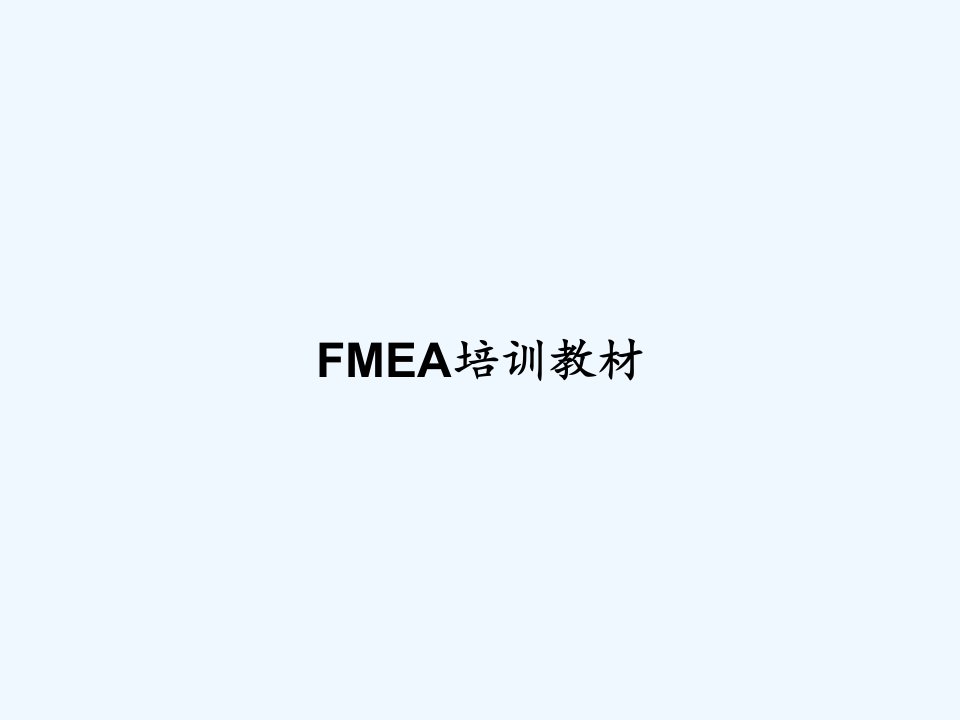 FMEA培训教材