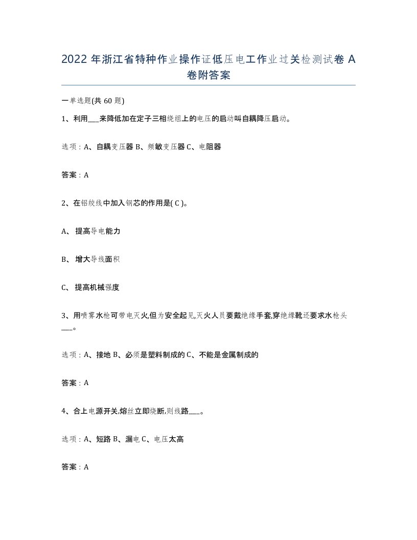 2022年浙江省特种作业操作证低压电工作业过关检测试卷A卷附答案