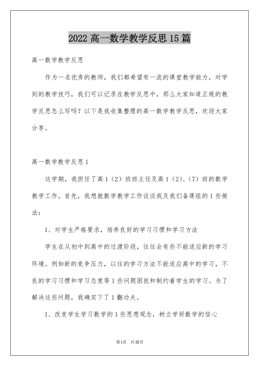 2022高一数学教学反思15篇