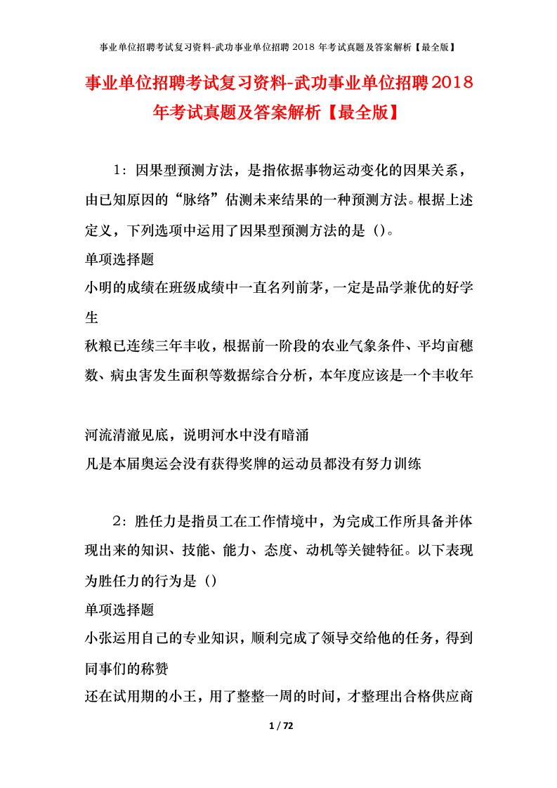 事业单位招聘考试复习资料-武功事业单位招聘2018年考试真题及答案解析最全版