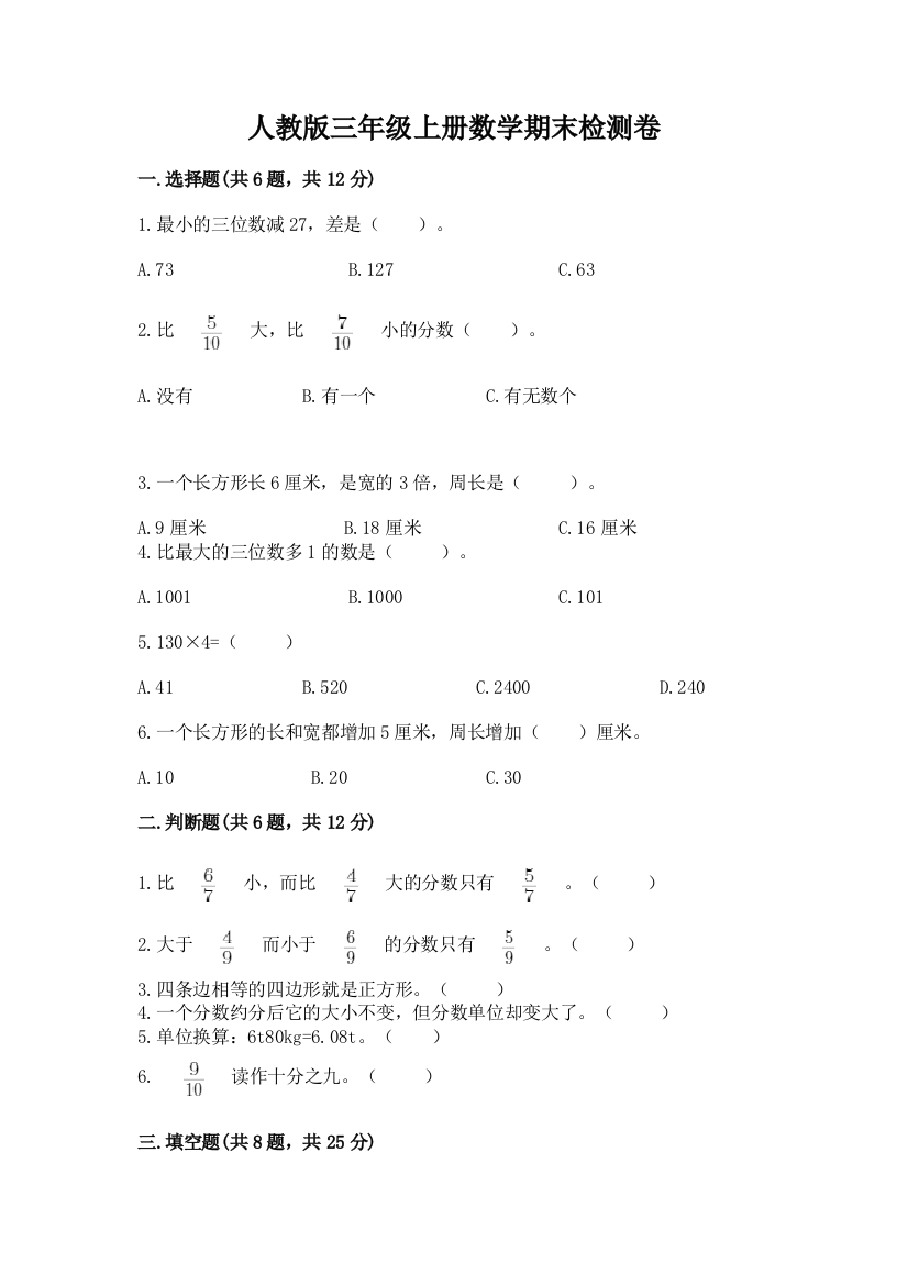 人教版三年级上册数学期末检测卷附答案(能力提升)