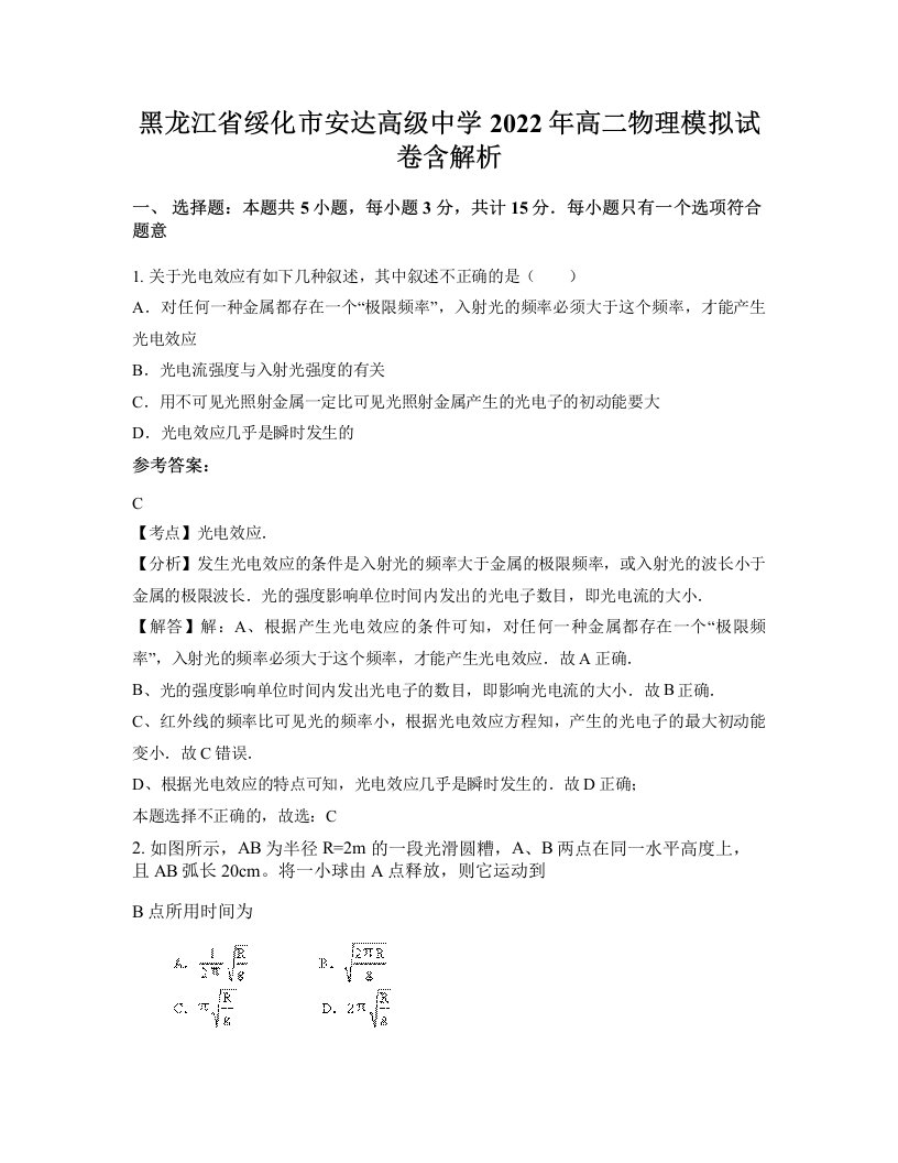 黑龙江省绥化市安达高级中学2022年高二物理模拟试卷含解析