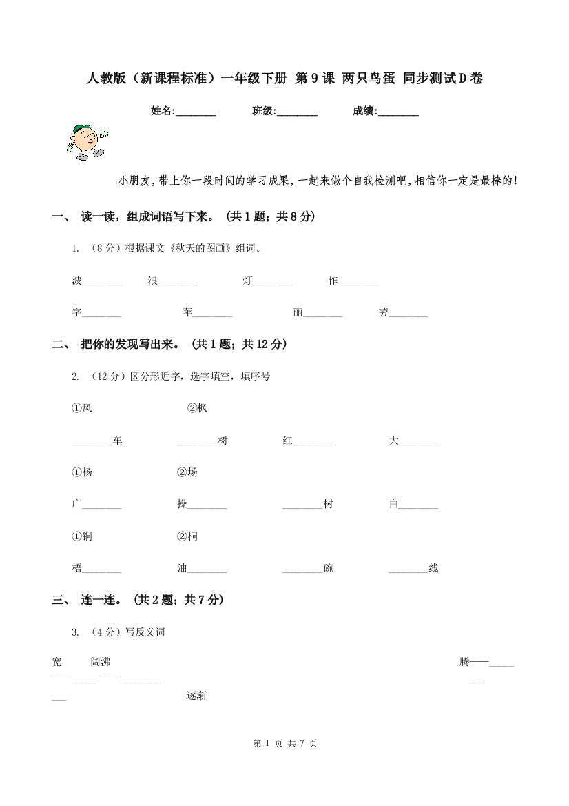 人教版新课程标准一年级下册-第9课-两只鸟蛋-同步测试D卷