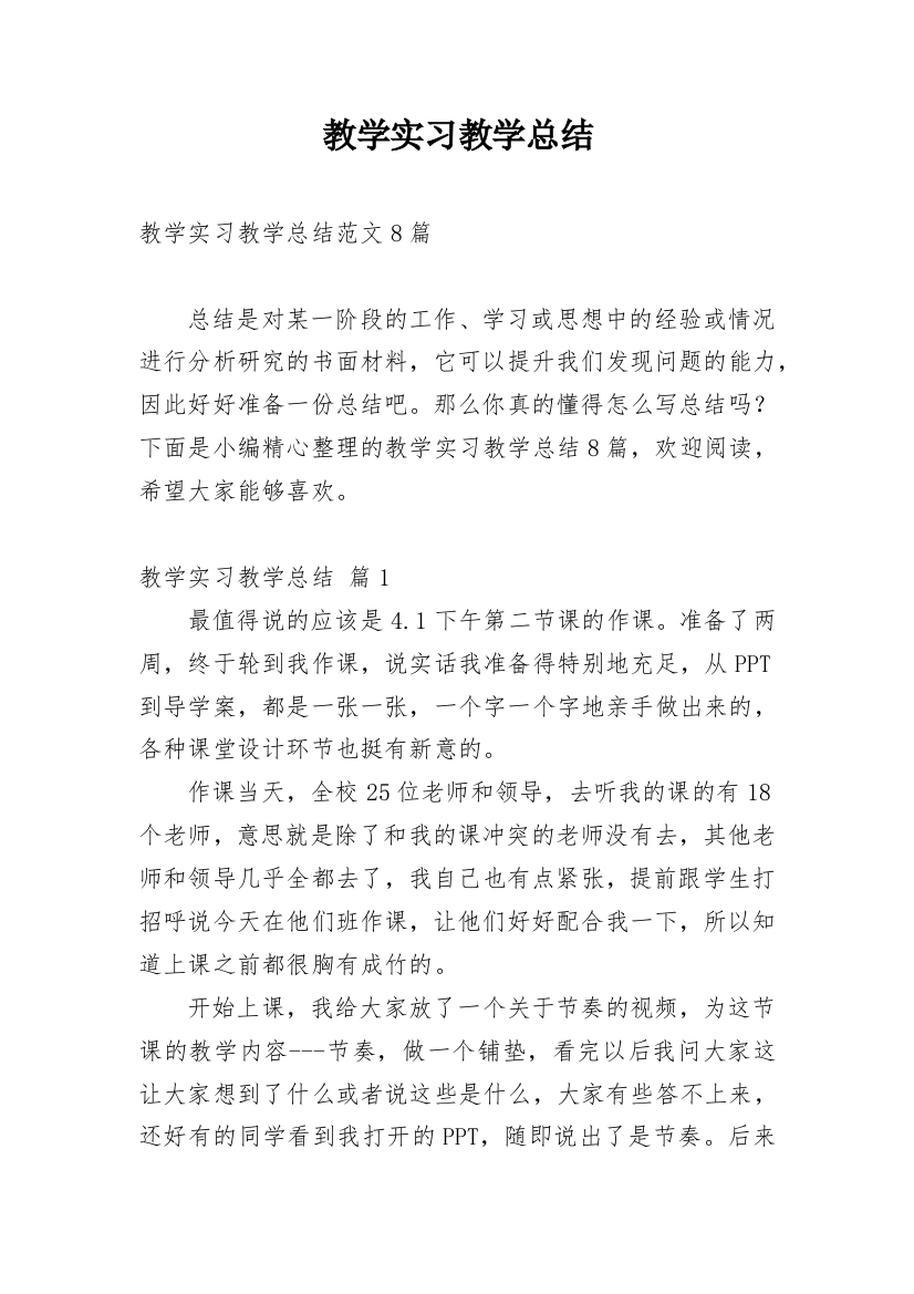 教学实习教学总结_23