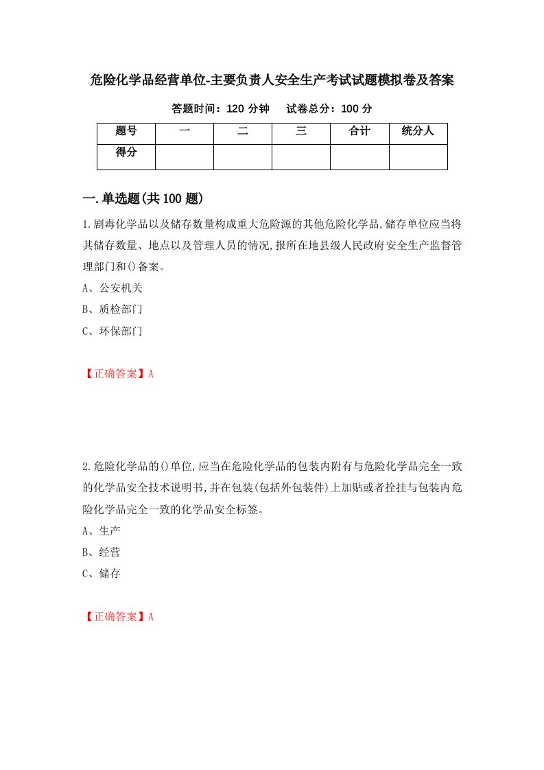 危险化学品经营单位-主要负责人安全生产考试试题模拟卷及答案48