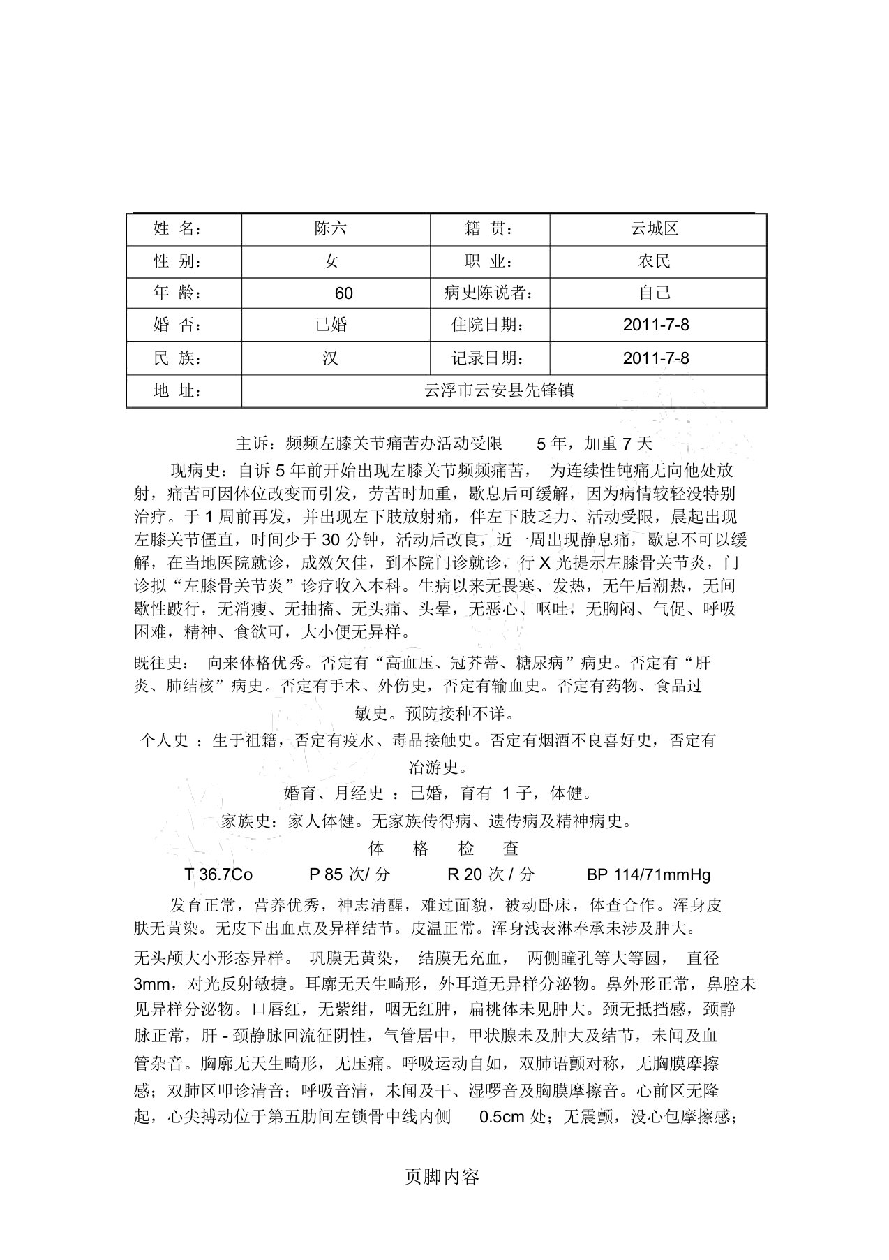 膝关节骨关节炎病历模板