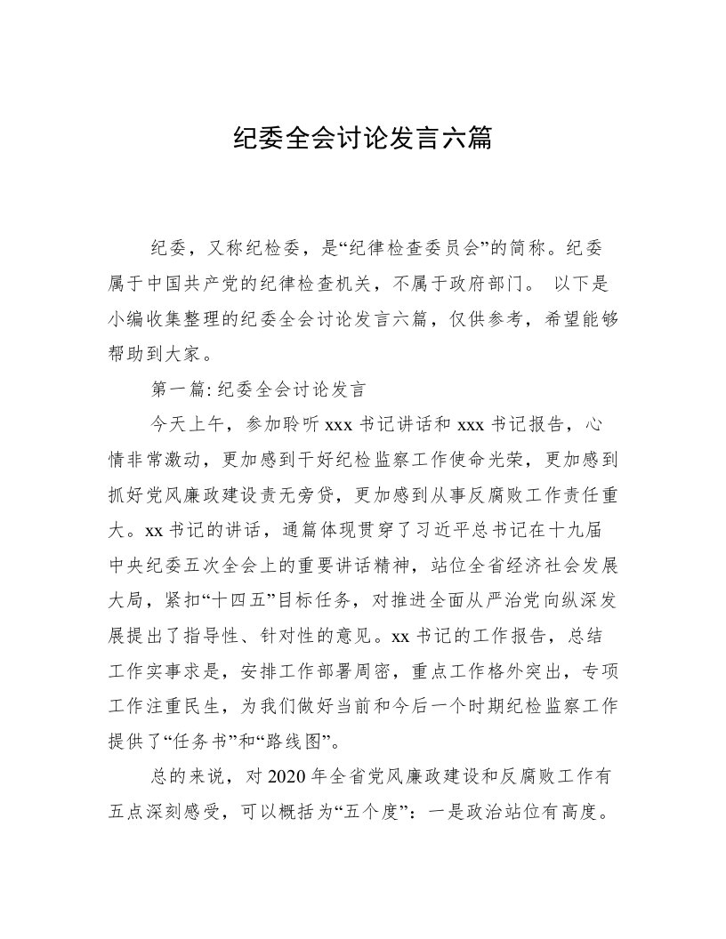 纪委全会讨论发言六篇