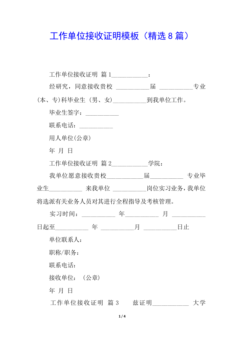 工作单位接收证明模板(精选8篇)