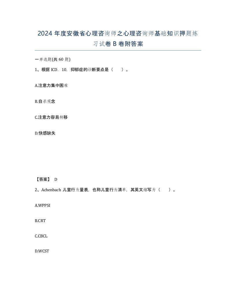 2024年度安徽省心理咨询师之心理咨询师基础知识押题练习试卷B卷附答案