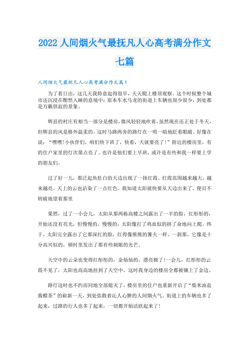 人间烟火气最抚凡人心高考满分作文七篇