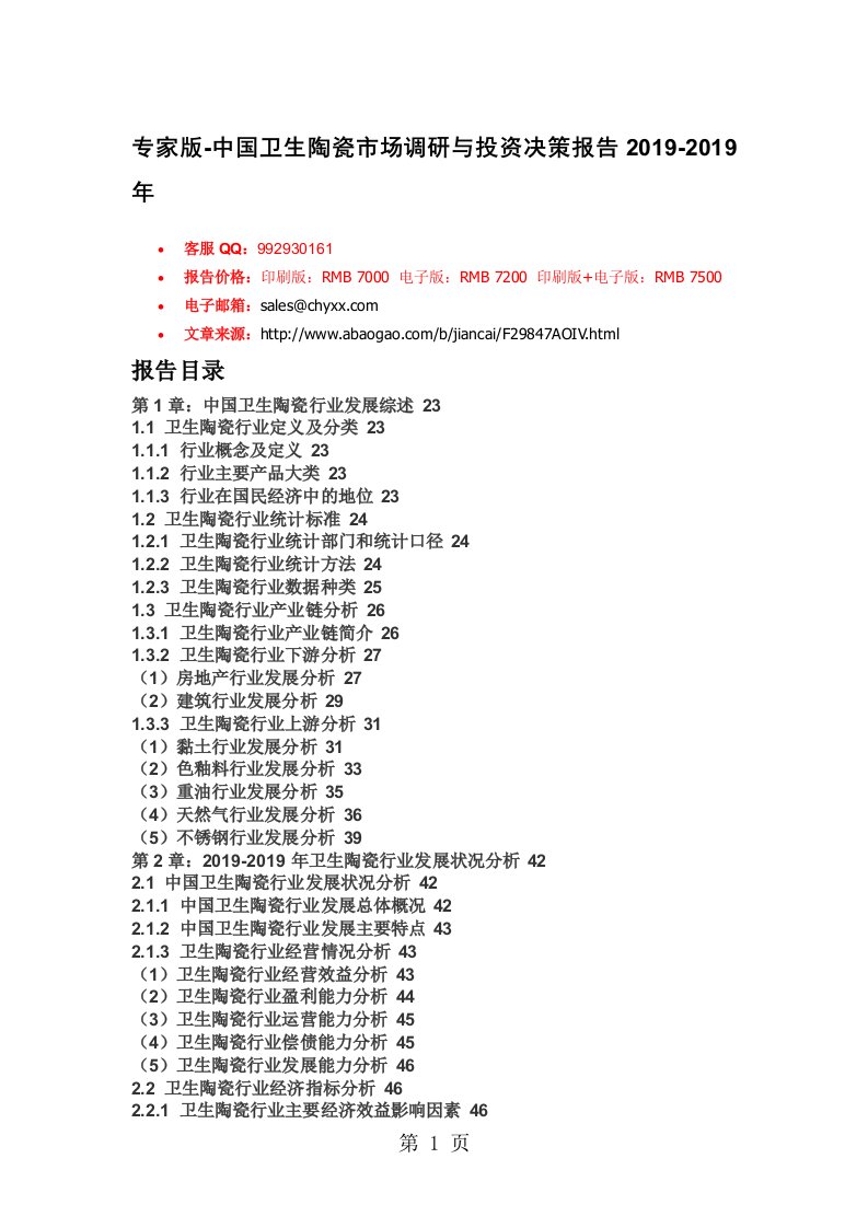 2019年中国卫生陶瓷市场分析报告