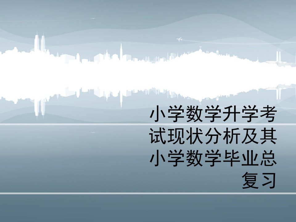 小学数学升学考试现状分析及其小学数学毕业总复习