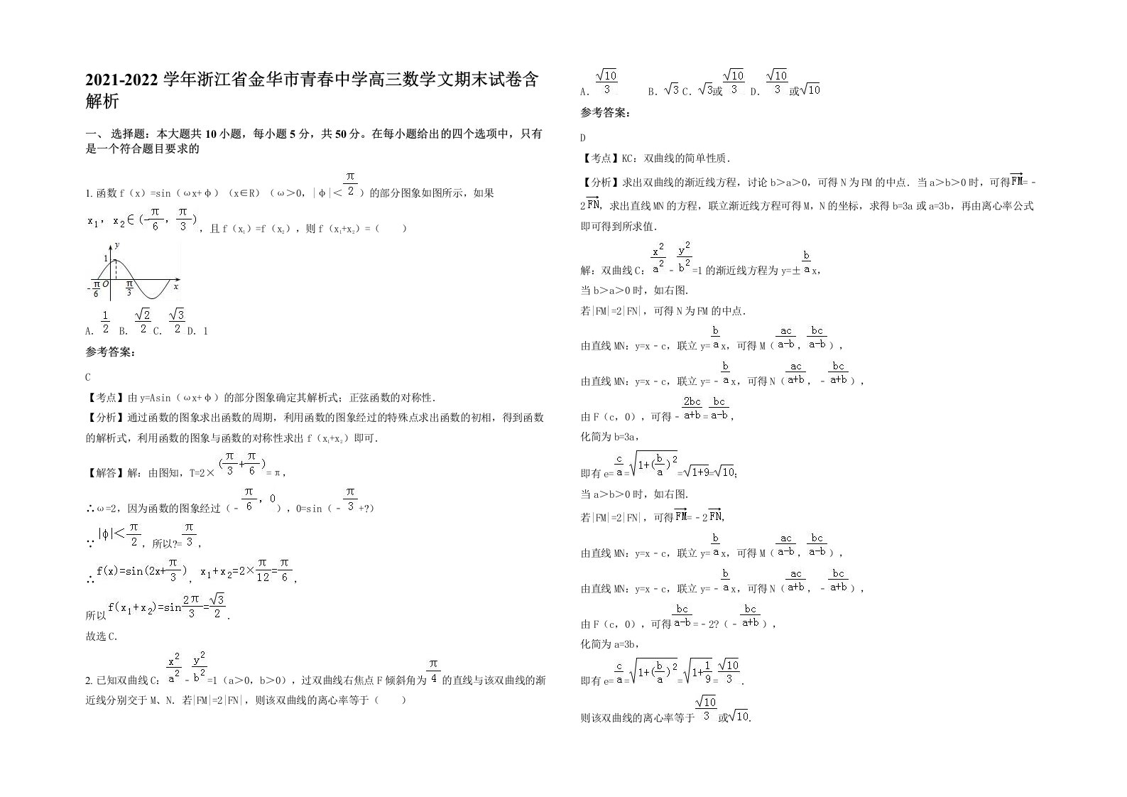 2021-2022学年浙江省金华市青春中学高三数学文期末试卷含解析