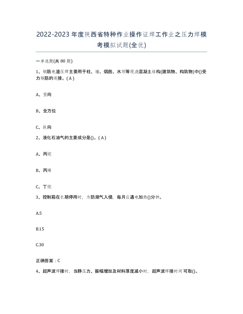 20222023年度陕西省特种作业操作证焊工作业之压力焊模考模拟试题全优