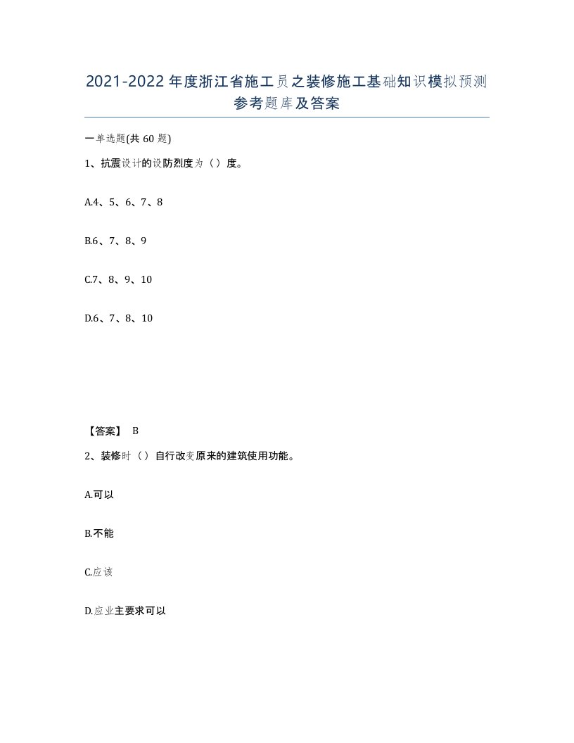 2021-2022年度浙江省施工员之装修施工基础知识模拟预测参考题库及答案