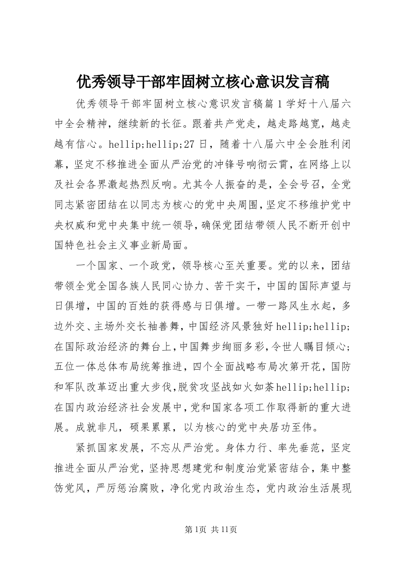 优秀领导干部牢固树立核心意识发言稿