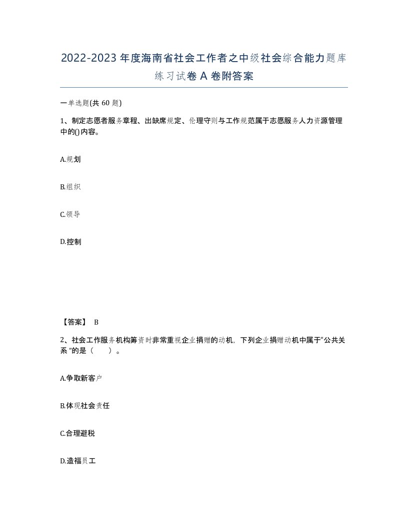 2022-2023年度海南省社会工作者之中级社会综合能力题库练习试卷A卷附答案