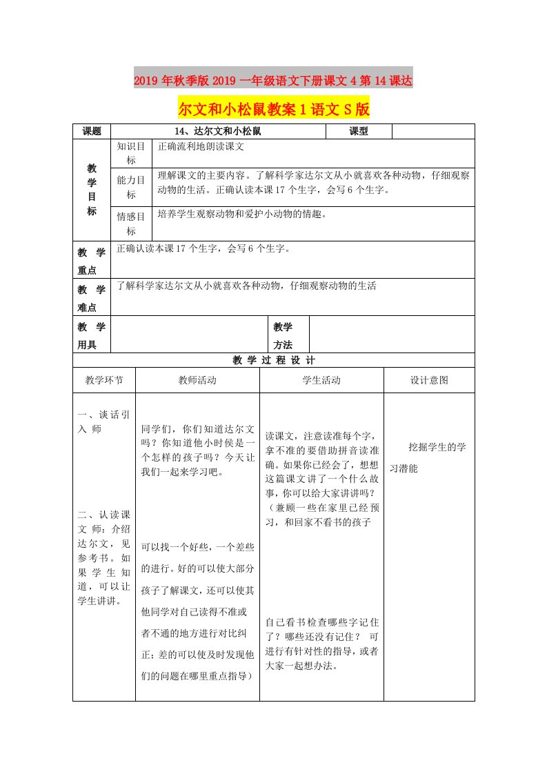 2019年秋季版2019一年级语文下册课文4第14课达尔文和小松鼠教案1语文S版