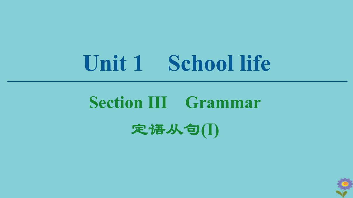 高中英语Unit1SchoollifeSectionⅢGrammar课件牛津译林版必修1