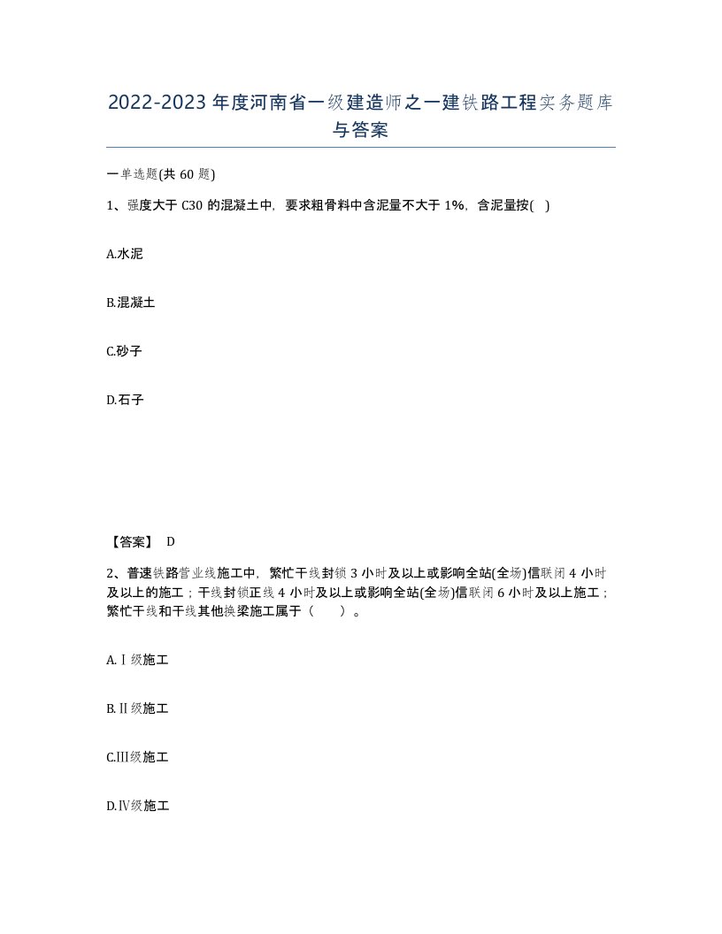 2022-2023年度河南省一级建造师之一建铁路工程实务题库与答案