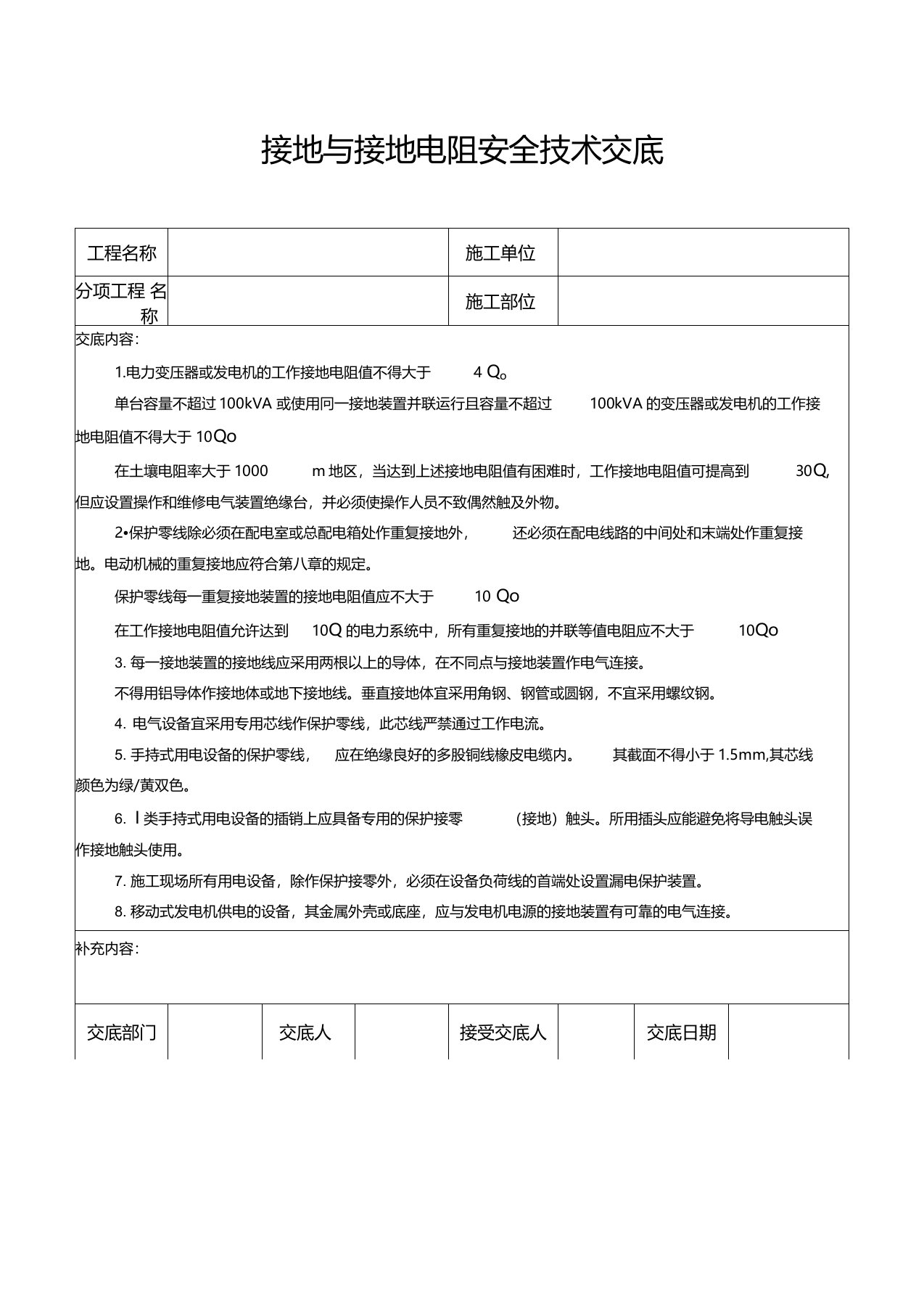 接地与接地电阻安全技术交底