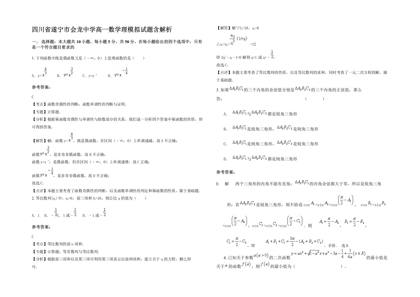 四川省遂宁市会龙中学高一数学理模拟试题含解析