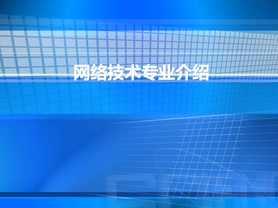 《网络工程专业介绍》PPT课件