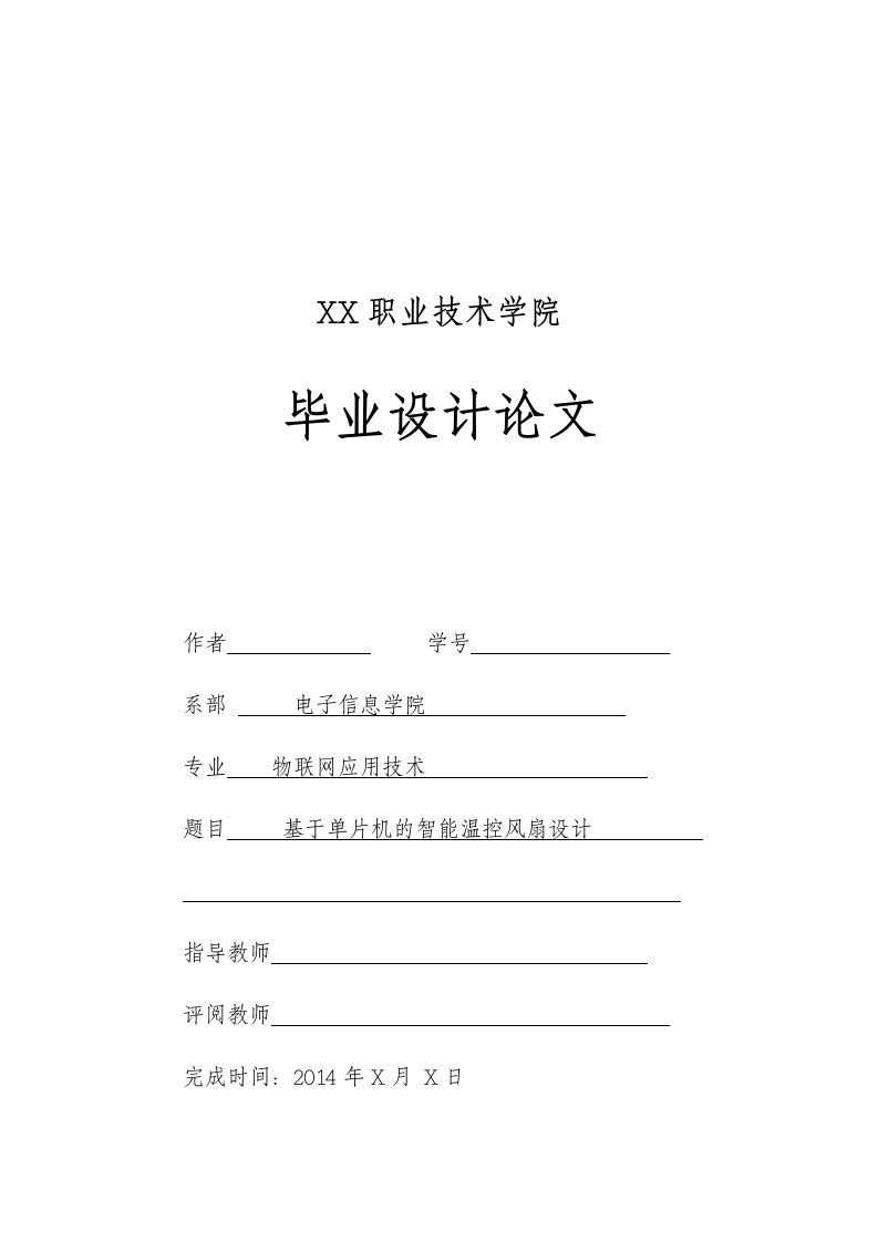 基于单片机的智能温控风扇设计毕业设计