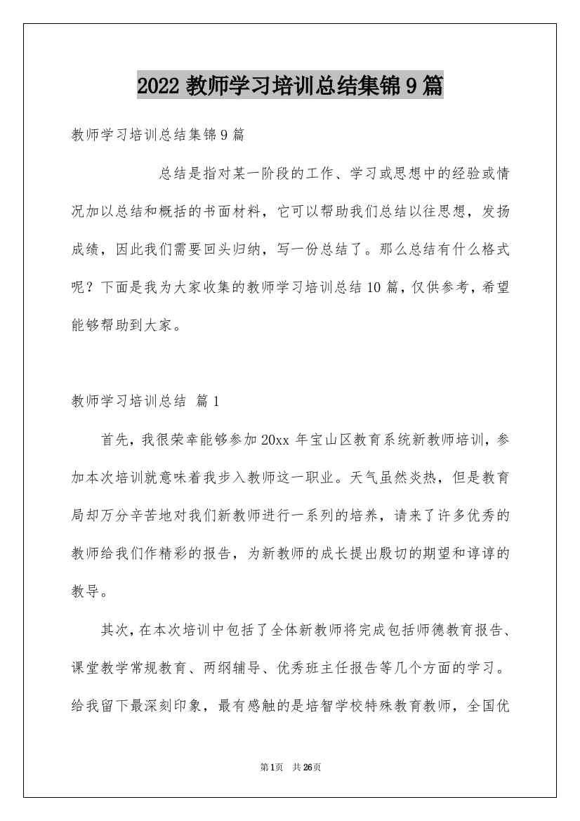 2022教师学习培训总结集锦9篇