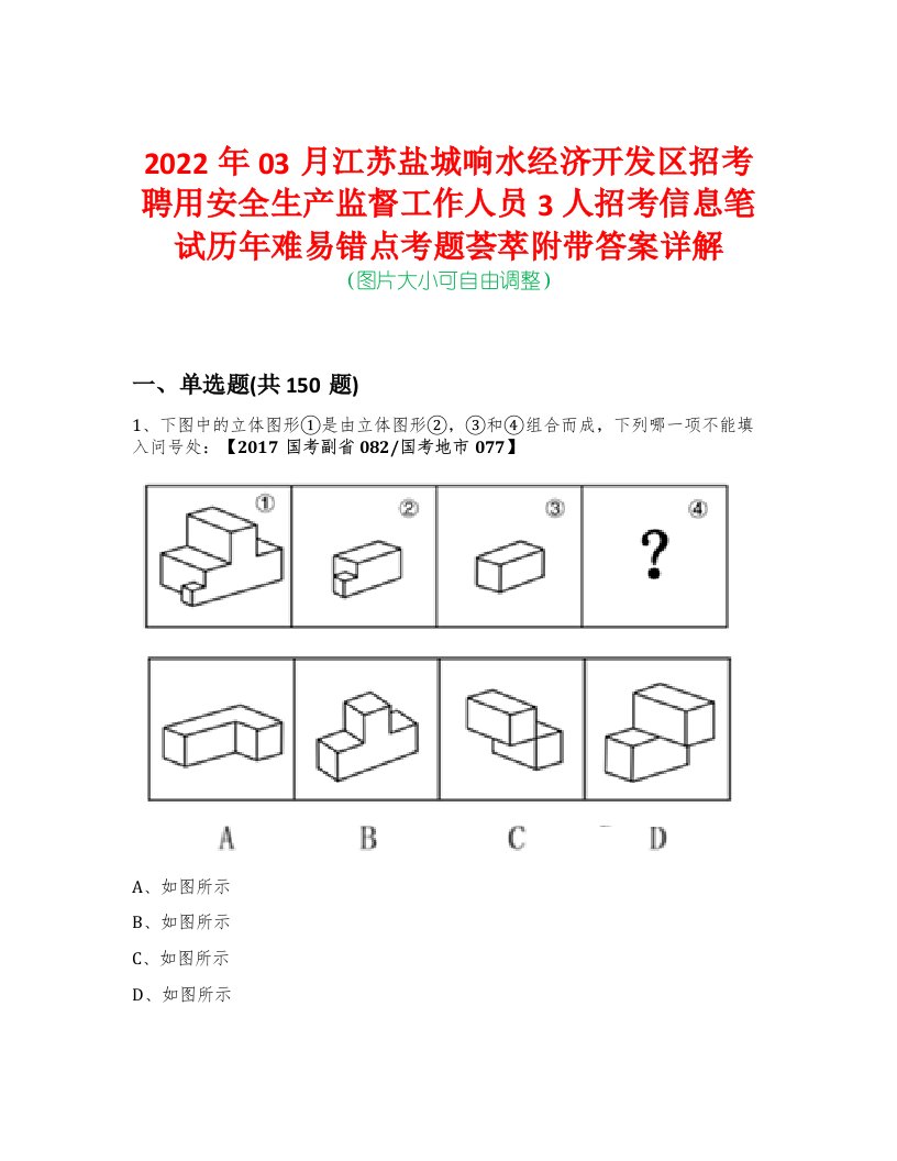 2022年03月江苏盐城响水经济开发区招考聘用安全生产监督工作人员3人招考信息笔试历年难易错点考题荟萃附带答案详解