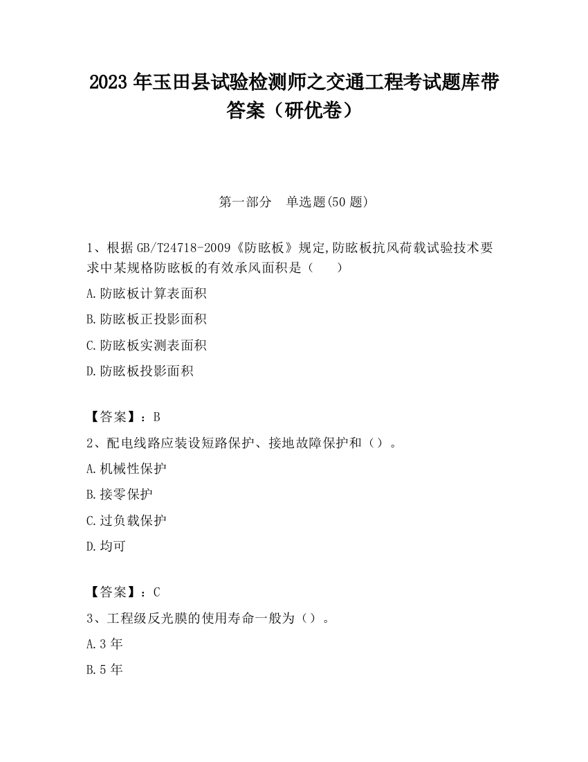 2023年玉田县试验检测师之交通工程考试题库带答案（研优卷）