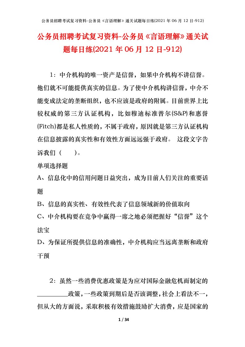 公务员招聘考试复习资料-公务员言语理解通关试题每日练2021年06月12日-912