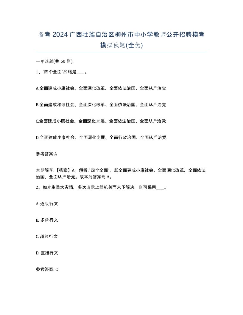 备考2024广西壮族自治区柳州市中小学教师公开招聘模考模拟试题全优