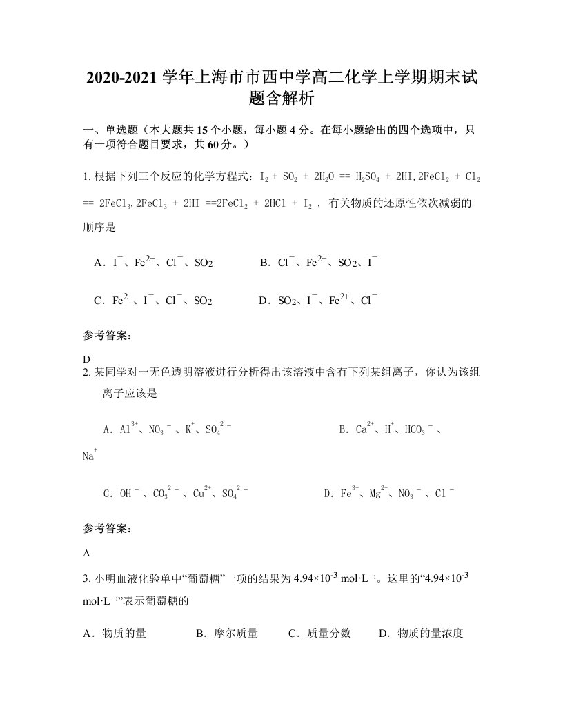 2020-2021学年上海市市西中学高二化学上学期期末试题含解析