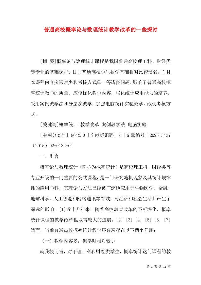 普通高校概率论与数理统计教学改革的一些探讨