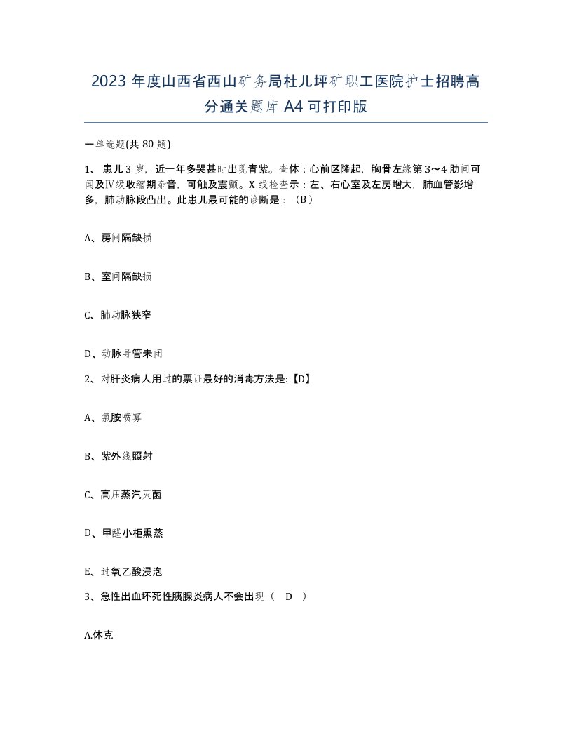 2023年度山西省西山矿务局杜儿坪矿职工医院护士招聘高分通关题库A4可打印版