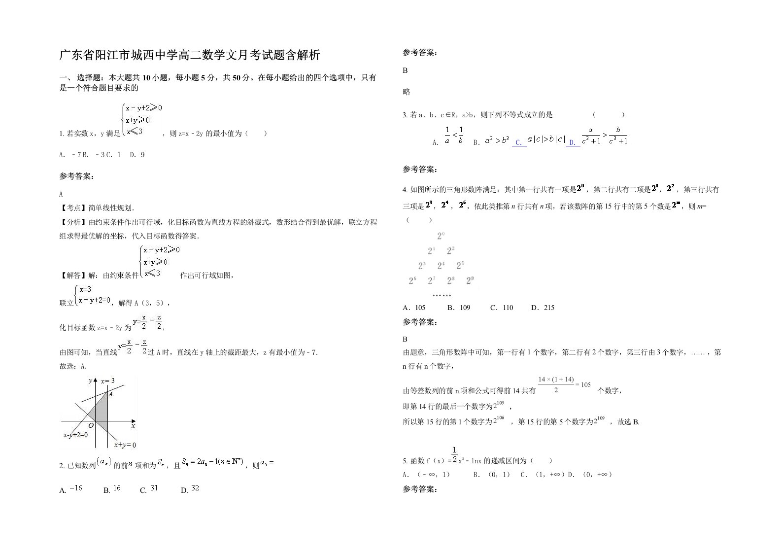 广东省阳江市城西中学高二数学文月考试题含解析