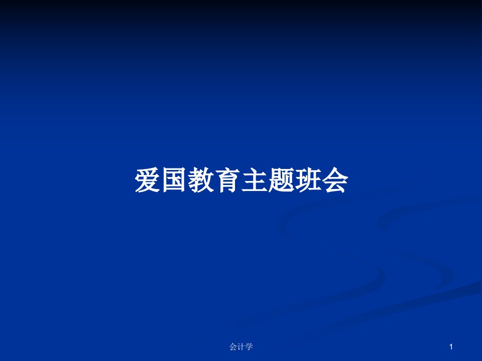 爱国教育主题班会PPT学习教案