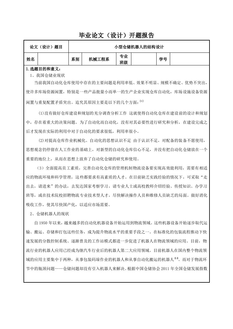 毕业设计（论文）开题报告-小型码垛机器人的结构设计