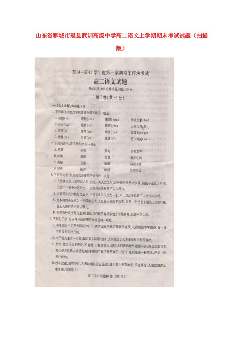 山东省聊城市冠县武训高级中学高二语文上学期期末考试试题（扫描版）