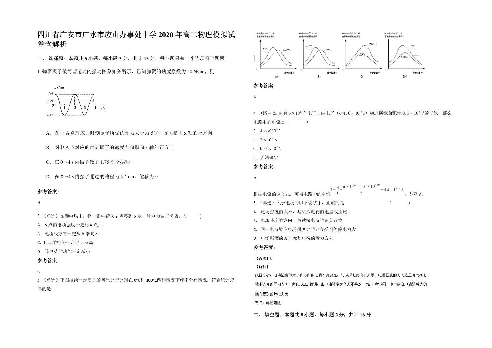 四川省广安市广水市应山办事处中学2020年高二物理模拟试卷含解析