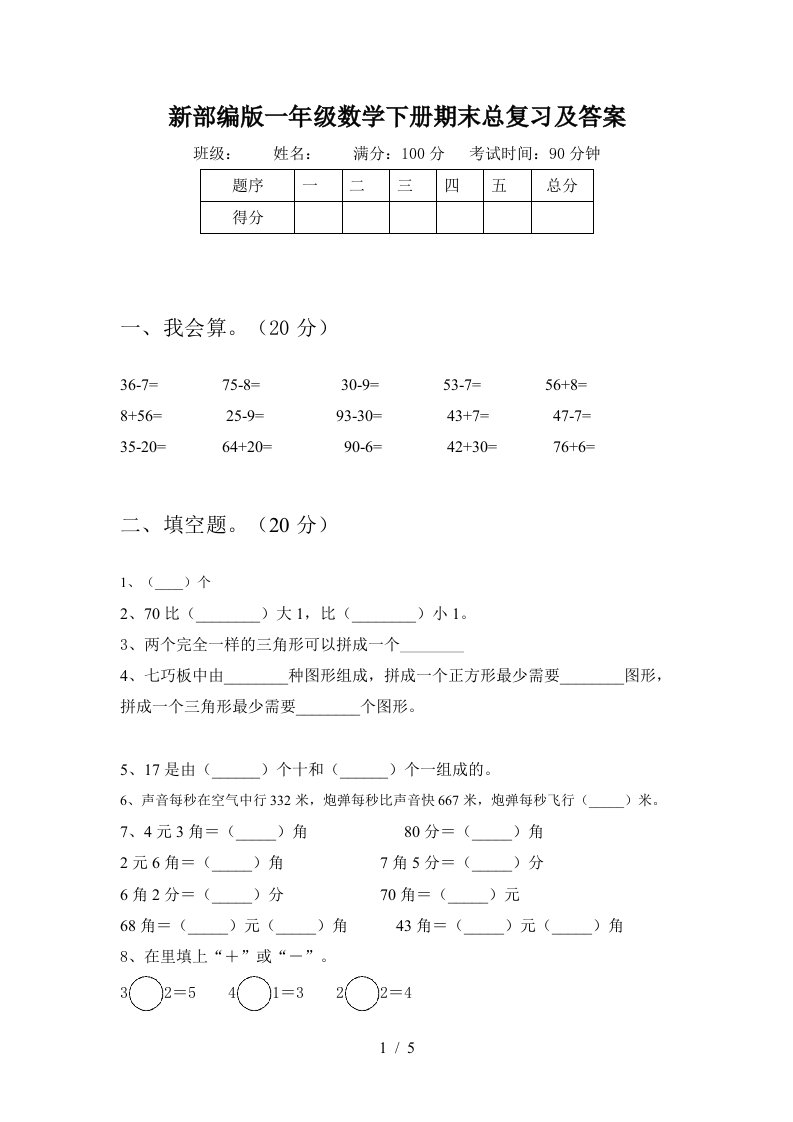 新部编版一年级数学下册期末总复习及答案