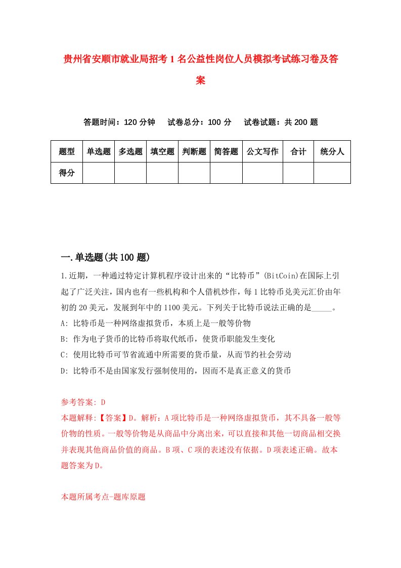 贵州省安顺市就业局招考1名公益性岗位人员模拟考试练习卷及答案第8版