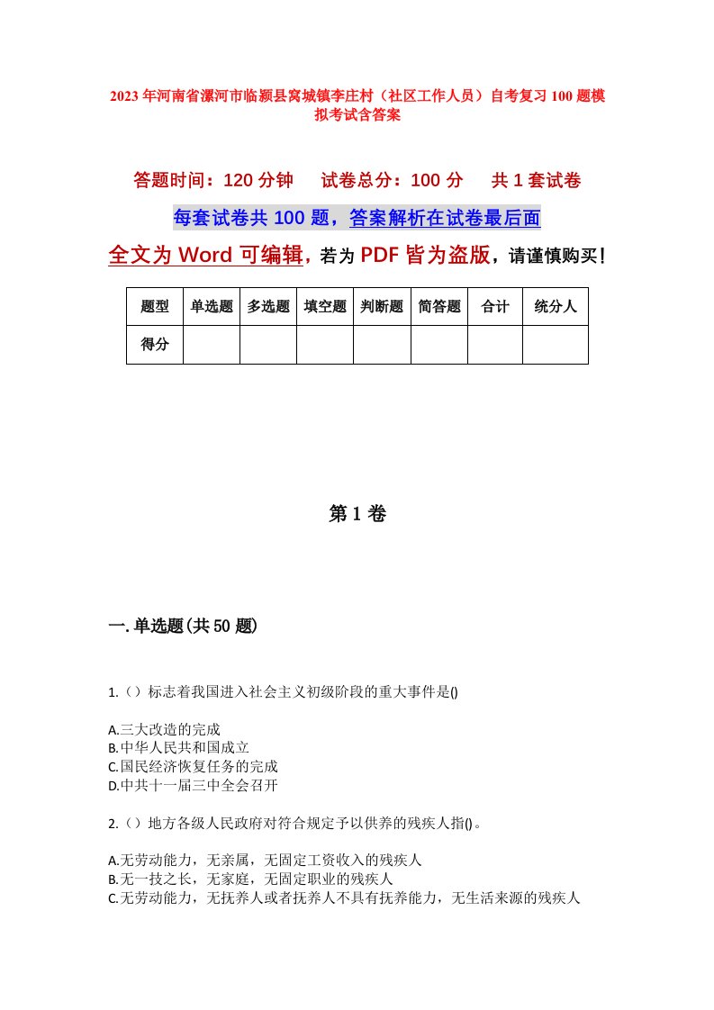 2023年河南省漯河市临颍县窝城镇李庄村社区工作人员自考复习100题模拟考试含答案