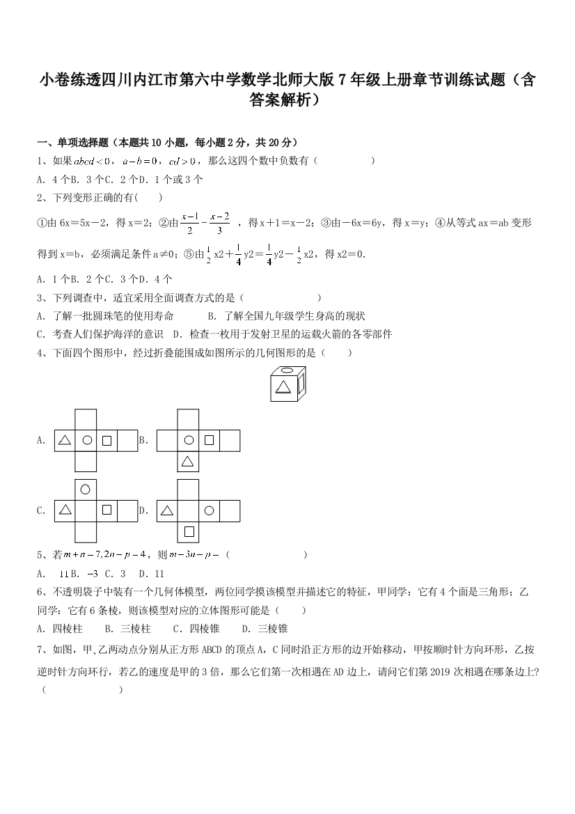 小卷练透四川内江市第六中学数学北师大版7年级上册章节训练